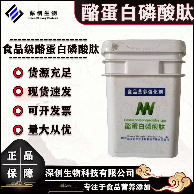 酪蛋白磷酸肽 食品级5kg*/桶酪蛋白磷酸肽CCP现货 酪蛋白磷酸肽