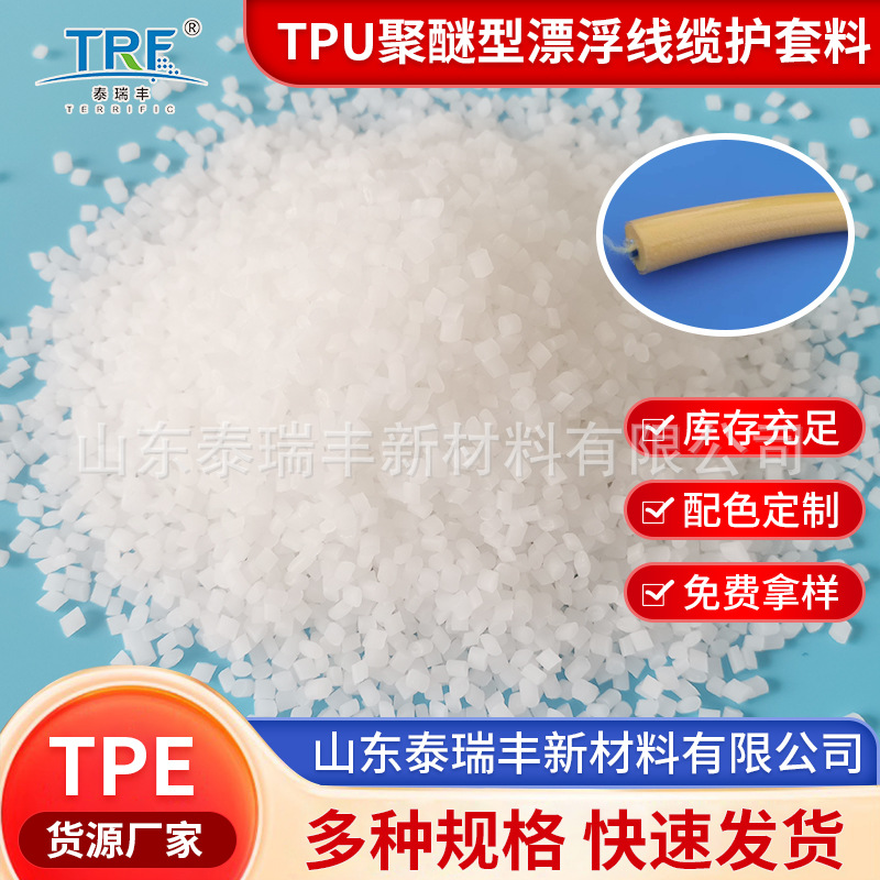 现货批发TPU聚醚型漂浮线缆护套料 线缆发泡聚醚材料管材电线电缆