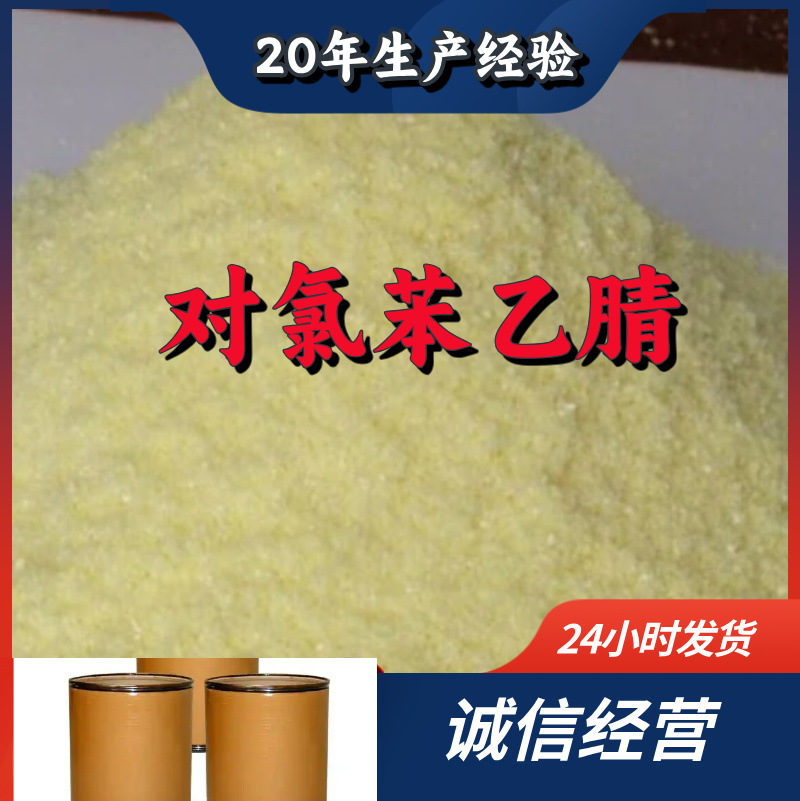 对氯苯乙腈 客户至上 工厂直供 20年生产经验 全国发货 上海山东