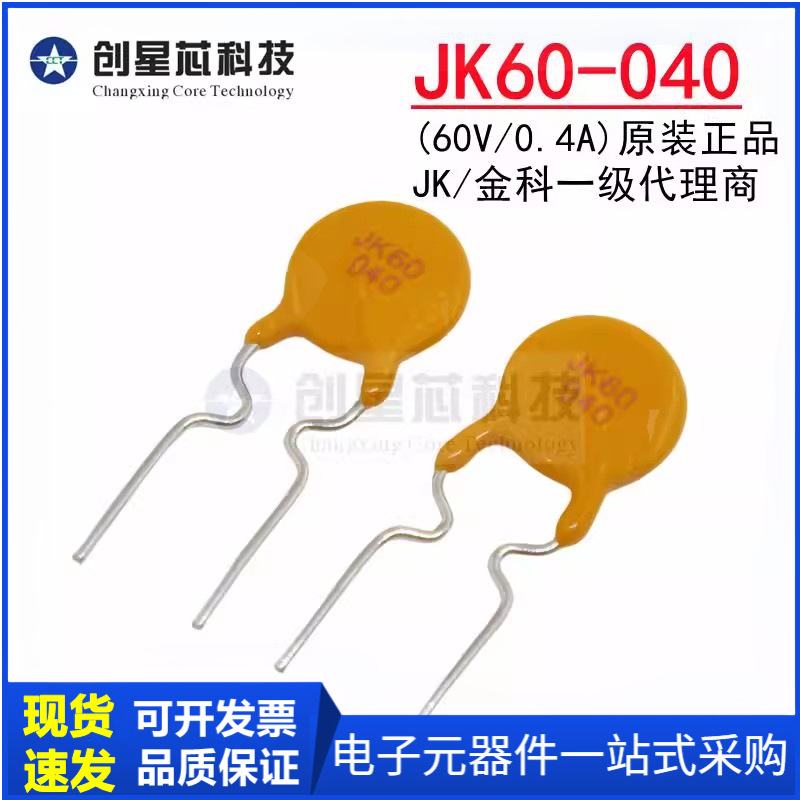 JK60-040 60V/0.4A直插自恢复保险丝400mA 插件PTC热敏电阻JK金科