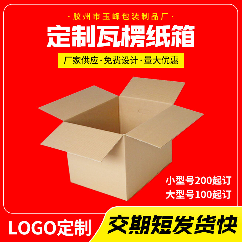 青岛厂家三层五层纸箱邮政快递纸箱瓦楞搬家纸盒快递箱批发加厚