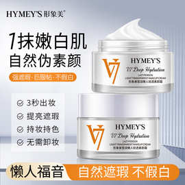 形象美懒人素颜霜遮瑕提亮自然妆感轻薄透气不油腻V7素颜面霜批发