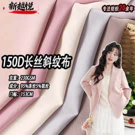 现货150D消光长丝斜纹布 230克梭织涤氨四面弹 西装运动服面料