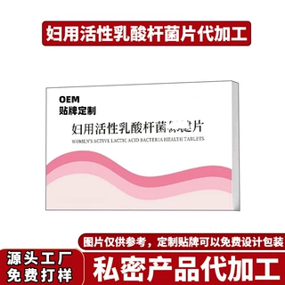 定制女性私密益生片1000亿活性源头工厂代加工妇用乳酸抑菌片贴牌
