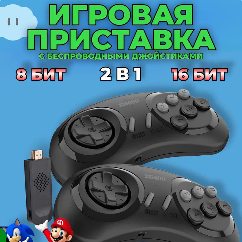 8 г консоли SG800