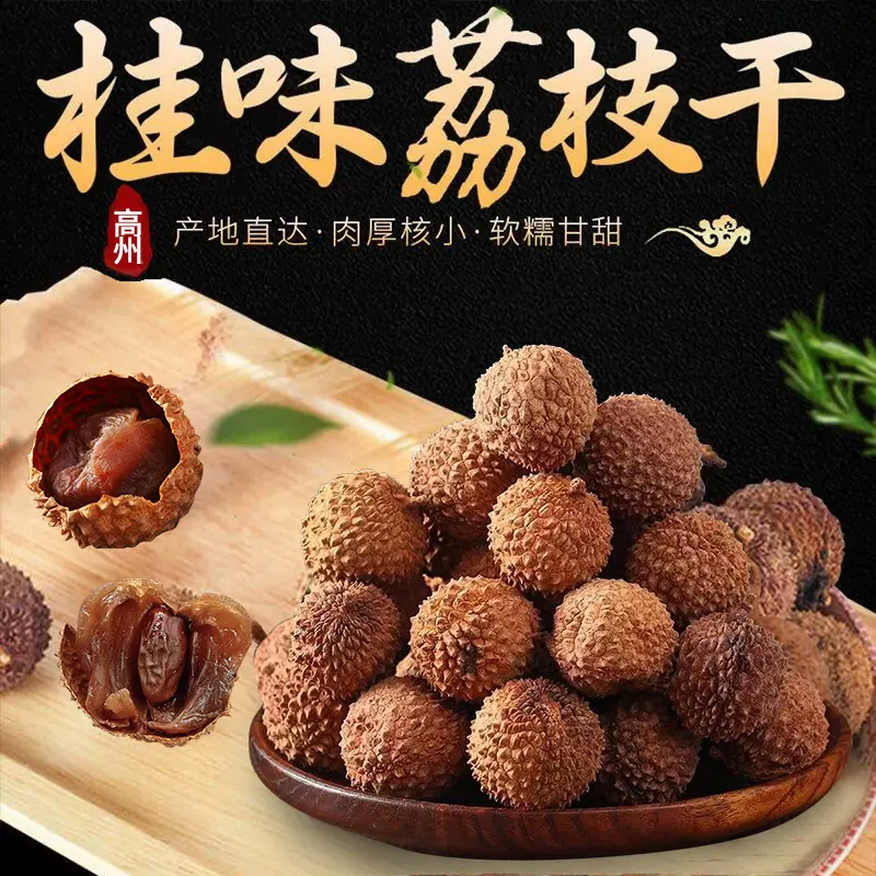 新高州桂味荔枝干特级即食荔枝小核壳薄肉厚软糯香甜荔枝干肉大形