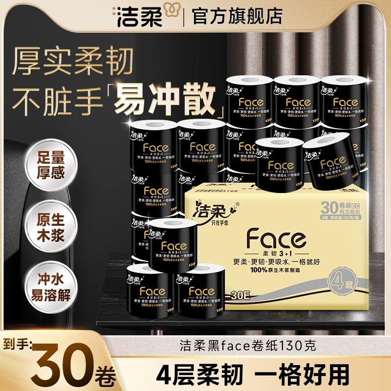 清潔柔黒faceロール紙4層130g30巻家庭用実恵装トイレットペーパー厚手トイレットペーパー全箱卸売り