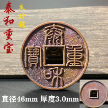 甄选稀少铜钱44mm泰和重宝折十古代朱砂结晶锈古币旧藏明清旧货