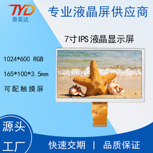 7寸IPS液晶屏 1024*600 50P RGB  LCD顯示屏 數碼儀表工控模組