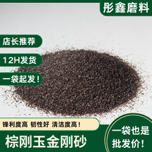 棕刚玉金刚砂24目‌喷砂除锈五金金属高效去氧化皮抗压耐磨刚玉砂