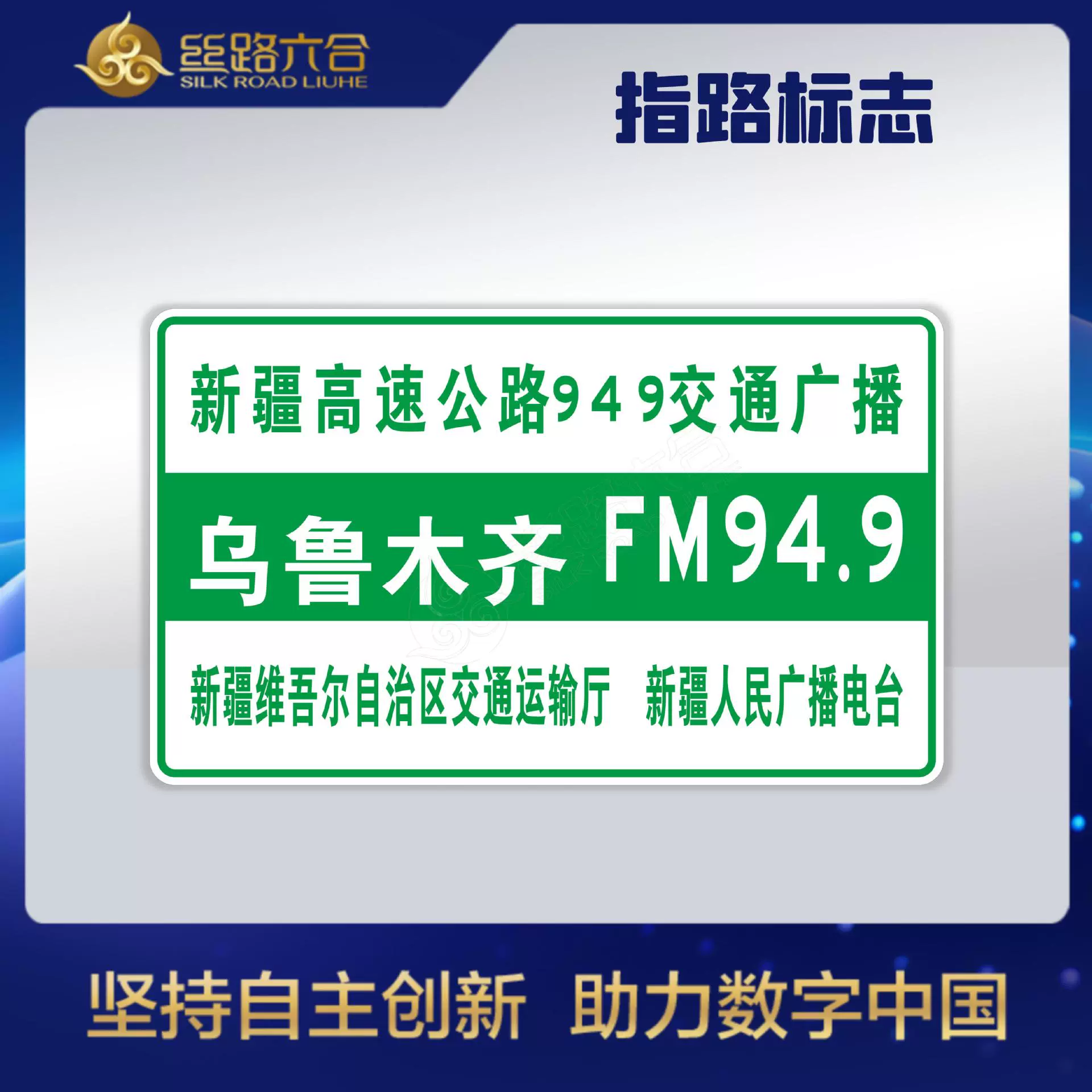 丝路六合道路交通标志路口方向地点服务区ETC里程牌百米牌指高速