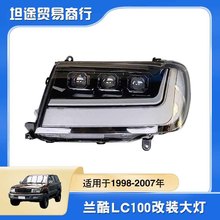 适用于1998-2007年LC100大灯总成兰德酷路泽FJ100大灯转向灯