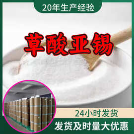 草酸亚锡 工厂直供工业级分析纯99%含量顾客是上帝上海山东浙江