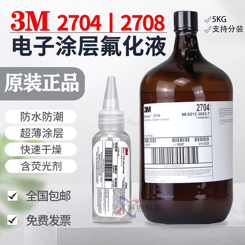美国3M Novec2704 2708电子氟化液 三防涂层低表面能涂层剂5KG