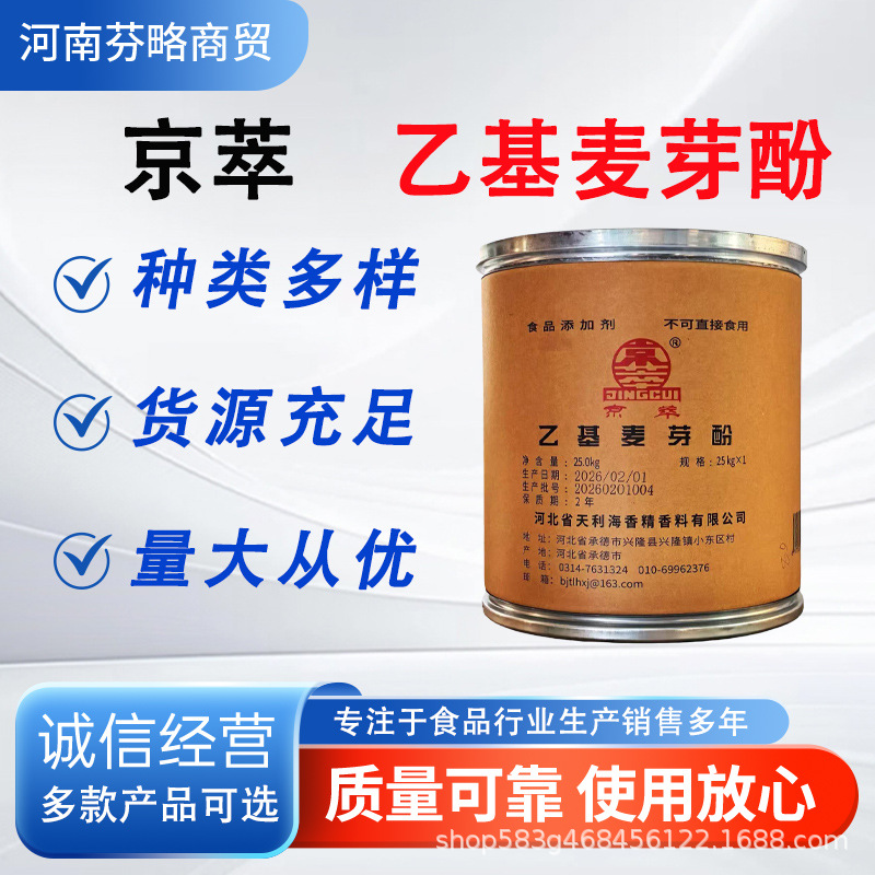 京萃乙基麦芽酚 卤肉麻辣烫烧烤去腥增香粉 25kg 正品 增味剂