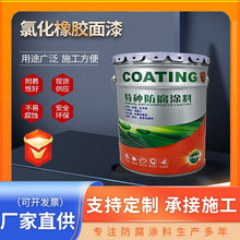现货氯磺化橡胶面漆耐酸碱氯化橡胶底漆防腐涂料聚氯乙烯涂料