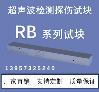 超声波试块 RB-1,2,3 CB/T3559-2011 无损检测
