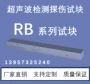超声波检测无损rb-1块