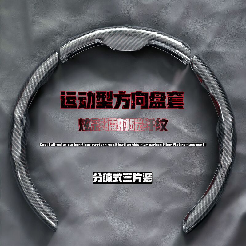 汽车方向盘套碳纤维纹镭射超薄防滑四季通用卡式把套半包装饰跨境|undefined