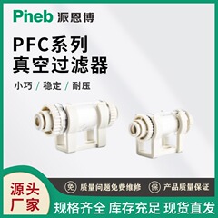 パイン博源ヘッドメーカーPFC100-04/06 200-06/08真空フィルター小型精密PEフィルター