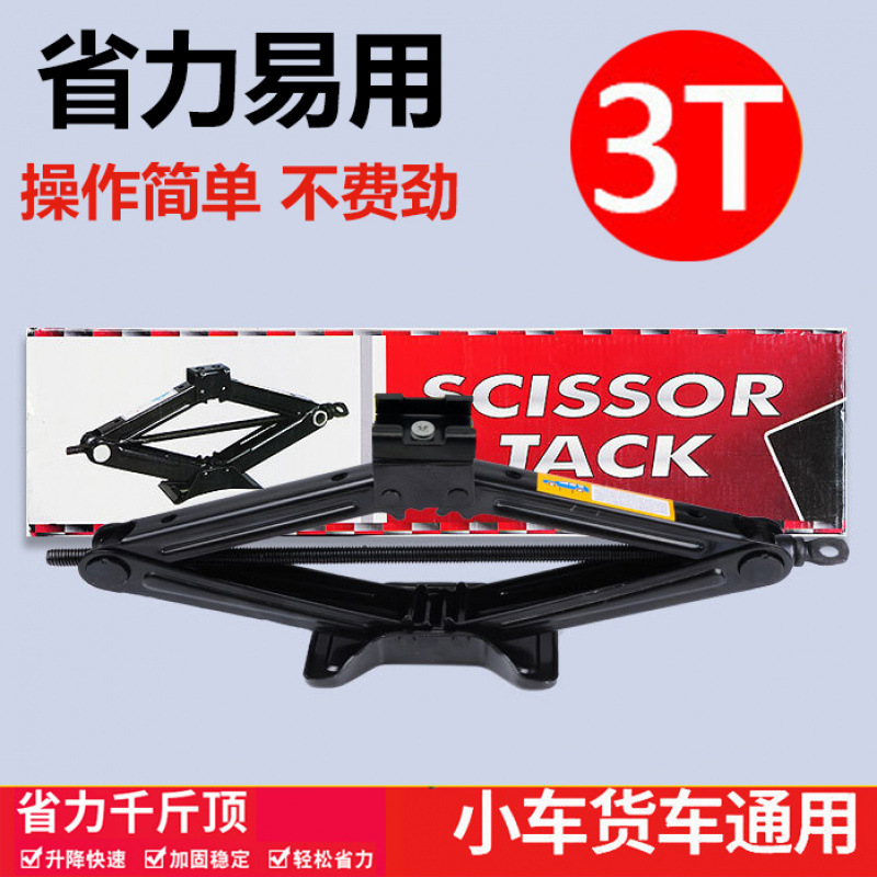 车载吨剪式螺旋千斤顶小汽车用轿车省力千金顶手摇换胎工具