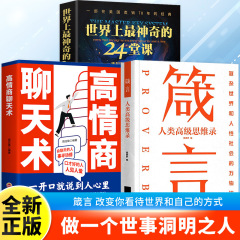 箴言人类高级思维录学会为人处世之道提高社交能力书籍