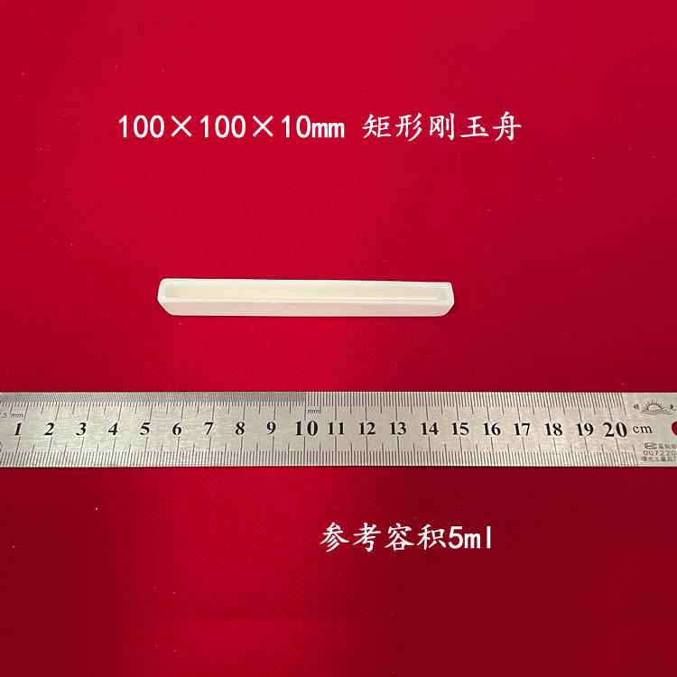 实验室用99氧化铝方舟  100*10*10mm 矩形刚玉舟