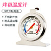 不锈钢烤箱温度计测温试温器指针式可直接入烤箱使用0-300度