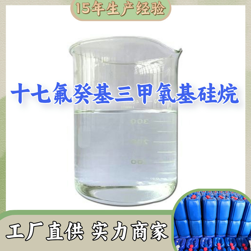 十七氟癸基三甲氧基硅烷 20年生产经验仓库现货山东江苏上海广东