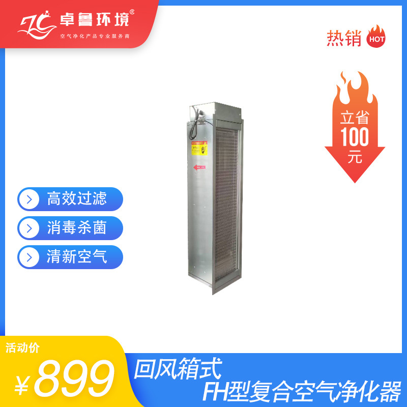 卓鲁回风箱式FH型复合空气净化器高压静电纳米光催化过滤器