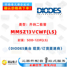 MMSZ13VCWF(LS) SOD-123F ���ɹ� һվʽԪ��������