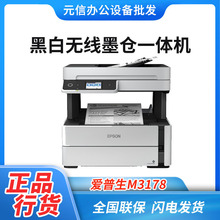 爱普生M1030/2128/2148/3178A4黑白墨仓式打印机无线喷墨一体机