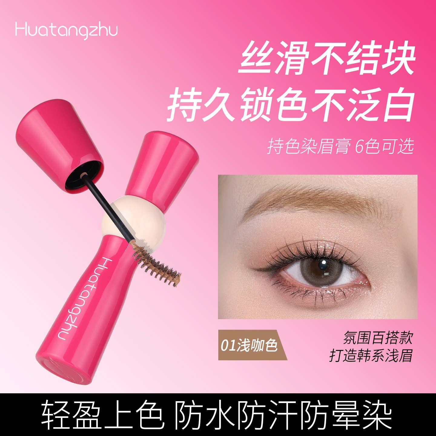 Huatang's eyebrow dye is natural, long-lasting, waterproof, smudge-proof, and does not fade. It provides thick, defined, and natural-looking brows that are long, thin, and curled.