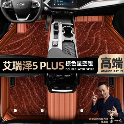 Ayaqaltılar (Kovriklər) Arrizo 5 Plus, Special Car-Specific - take-a-photo-of-the-car-model-year-and-leave-a-message-brown-leather-brown-starry-sky-blanket-double-layer-model