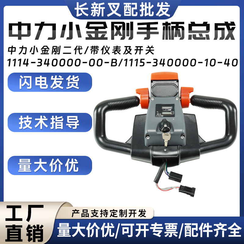 中力小金刚二代手柄总成/带仪表及开关1115-340000-10-40操作手柄