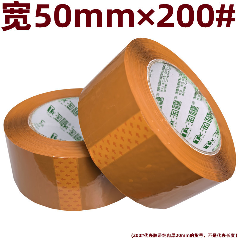 米黄色封箱胶带宽50mm×200#纯肉厚20mm长118米保密包装专用胶带