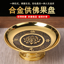 供果果盘供盘家用财神爷供果盘供奉合金贡盘供佛盘上供观音水果盘