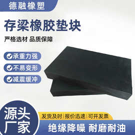 工程存梁橡胶垫块抗震防裂桥梁预制梁支撑用垫板硫化高弹橡胶垫块