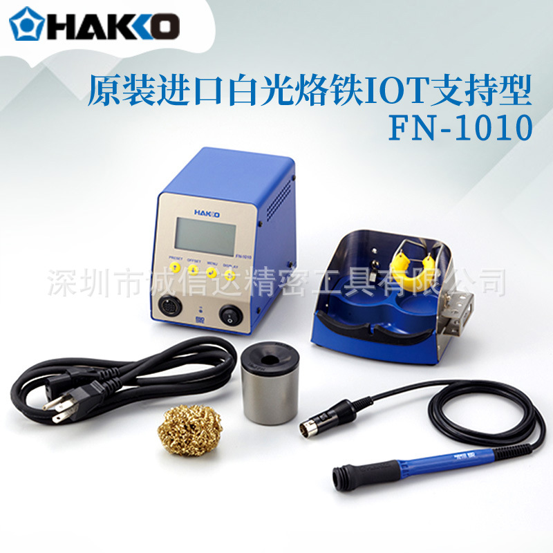 日本进口HAKKO白光FN-1010 AC100V 1101 1102耐用烙铁IOT支持型