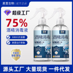 75%酒精喷雾家用乙醇消毒液便携500ml一次性杀菌免洗清洁喷剂批发