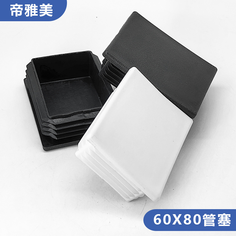 60*80塑料方管不锈内塞60x80管塞脚垫钢管6公分x8公分堵头闷头
