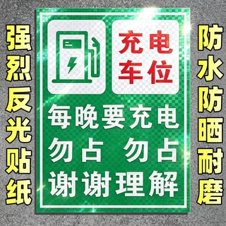 充电车位提示贴纸纸每晚都要充电警示牌厂家直销源头工厂现货