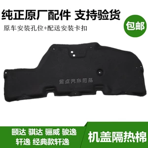 Tiida, Yida, Sylphy, Livina, and Jinyi engine covers, engine hoods, front hood insulation, and soundproofing materials – original factory parts