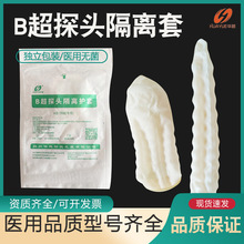 华越无菌保护套超声探头罩一次性B超探头罩B超探头套灭菌耦合剂