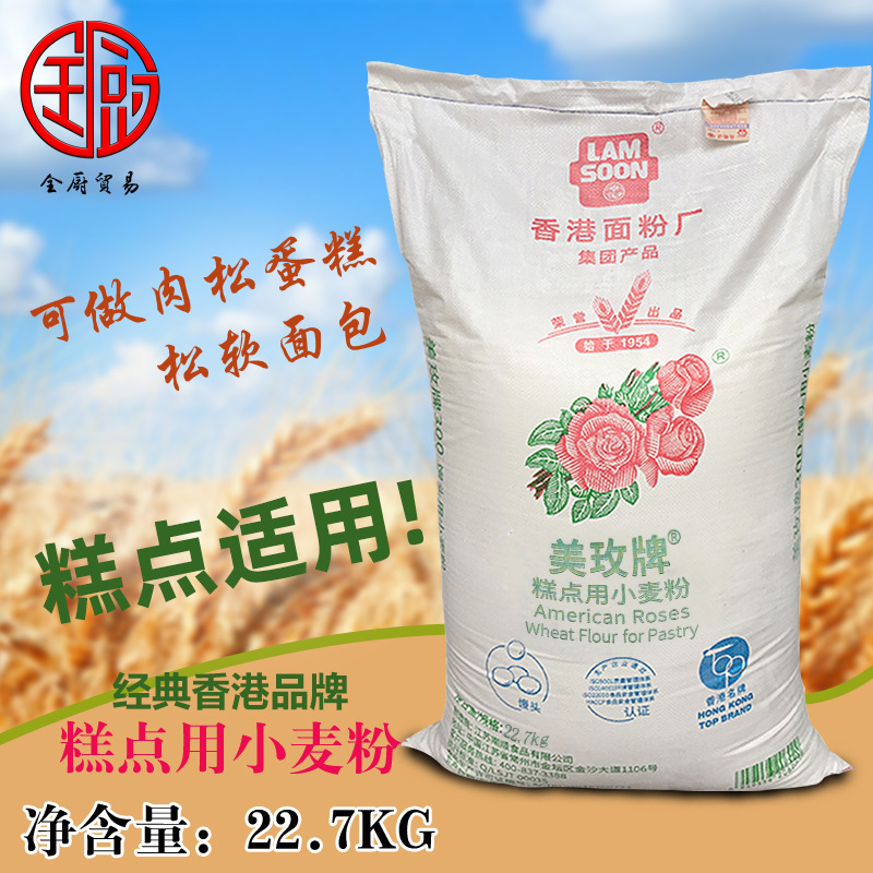 美玫牌 低筋小麦粉22.7kg/袋 西点烘焙面包糕点用面粉香港面粉厂