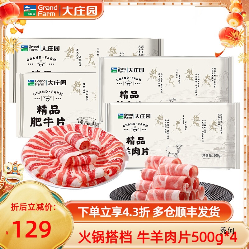 大庄园 羊肉卷500g*2+肥牛肉片500g*2火锅肉片老北京火锅肉卷