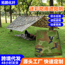 迷彩防水遮阳帆室外露营天幕遮阳网420D牛津布遮光网防紫外线遮阴