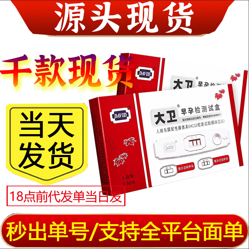 特价✅严选大卫早早孕快速检测盒hcg 一只装备孕检测怀孕现货批发