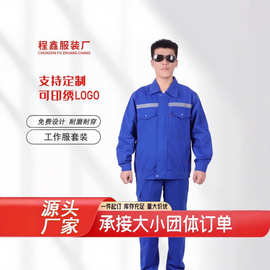 纯棉工作服长袖男套装耐磨工地船厂车间厂服电焊服工装劳保服