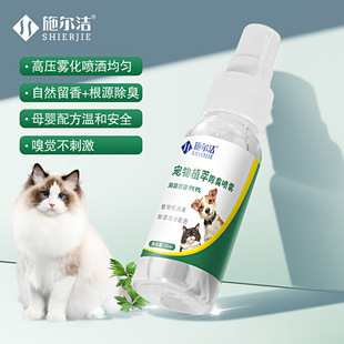 Cross-Border Pet Plant Extract Deodorant Spray Sterilization and Urine Odor Removal Dog and Cat Indoor Air Decomposer Fragrance Spray